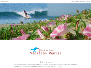 Surf and Sand 様（御宿町）